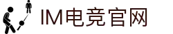 IM(股份有限公司)电竞-电子竞技平台